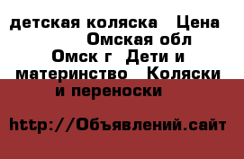 детская коляска › Цена ­ 4 500 - Омская обл., Омск г. Дети и материнство » Коляски и переноски   